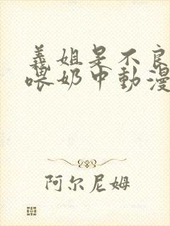 义姐是不良妈妈喂奶中动漫在线观看封面