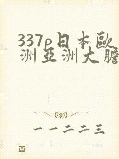337p日本欧洲亚洲大胆精筑