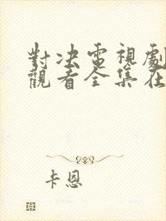 对决电视剧免费观看全集在线播放封面