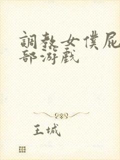 调教女仆屁股菊部游戏封面