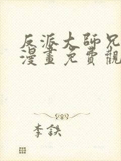 反派大师兄林萧漫画免费观看