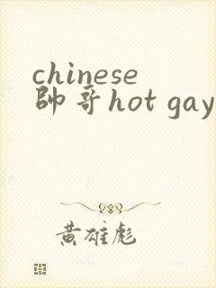 chinese帅哥hot gay teen