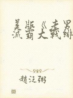 美版《老男孩》灭霸大战绯红女巫
