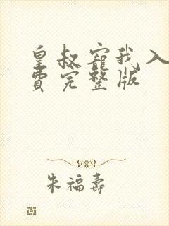 皇叔宠我入骨免费完整版