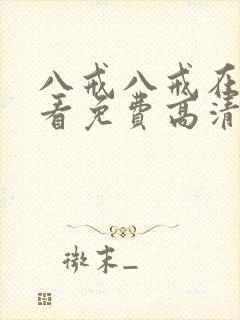 八戒八戒在线观看免费高清完整版