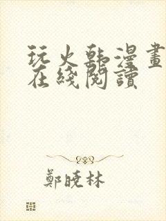 玩火韩漫画全集在线阅读封面