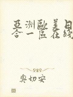 亚洲欧美日韩综合一区在线观看