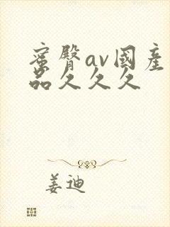 蜜臀av国产精品久久久