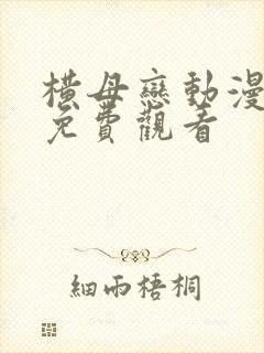横母恋动漫在线免费观看