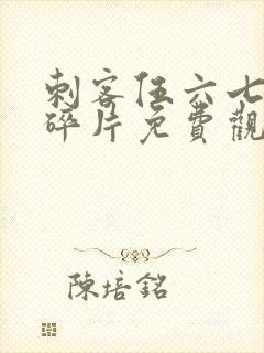 刺客伍六七记忆碎片免费观看