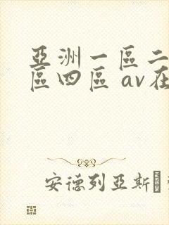 亚洲一区二区三区四区 av在线封面