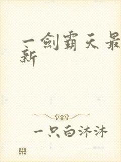 一剑霸天最新更新封面