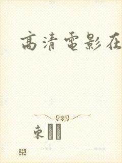 高清电影在线看封面