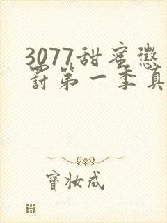3077甜蜜惩罚第一季真人封面