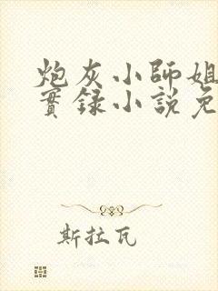 炮灰小师姐重生实录小说免费阅读封面