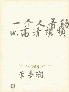 一个人看的www.高清视频