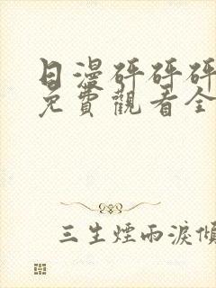日漫砰砰砰动漫免费观看全集