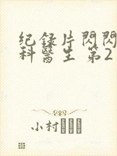 纪录片闪闪的儿科医生 第2季免费看封面