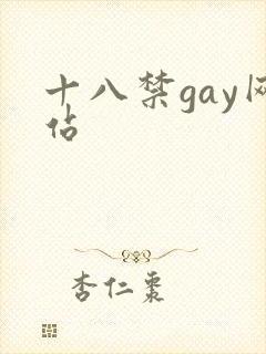 十八禁gay网站
