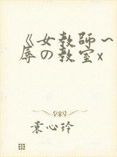 《女教师～被淫辱の教室x