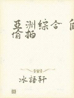 亚洲综合 自拍偷拍