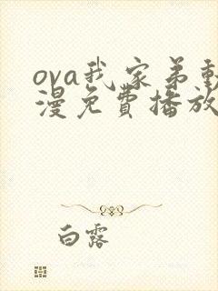 ova我家弟动漫免费播放封面