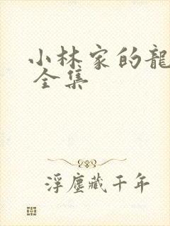 小林家的龙女仆 全集