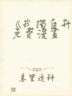 《我独自升级》免费漫画
