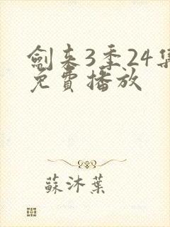 剑来3季24集免费播放