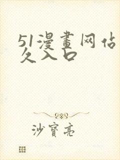 51漫画网站永久入口封面