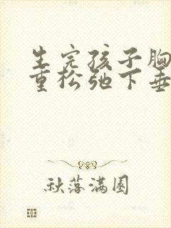 生完孩子胸部严重松弛下垂怎么办