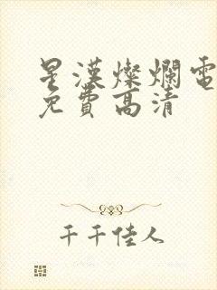 星汉灿烂电视剧免费高清
