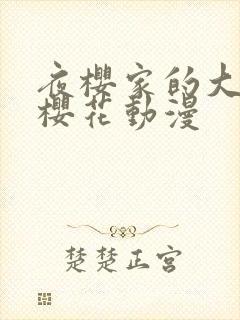 夜樱家的大作战樱花动漫封面
