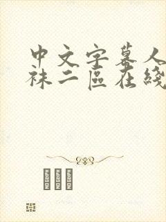 中文字幕人妻丝袜二区在线观看