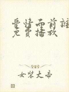 爱情面前谁怕谁免费播放