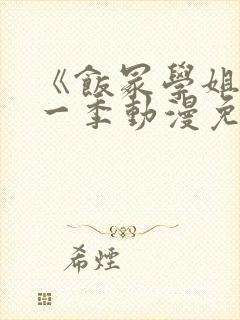《饭冢学姐》第一季动漫免费观看全封面