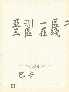 亚洲 一区二区三区 在线
