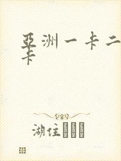 亚洲一卡二卡五卡封面