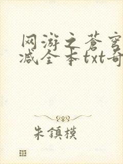 网游之苍穹无删减全本txt奇书网