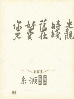 你好旧时光全集免费在线观看