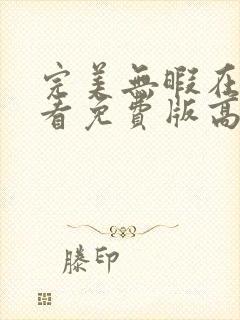 完美无暇在线观看免费版高清全集