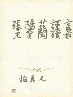 张阳花谨言小说免费阅读最新章节列表