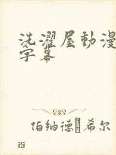 洗濯屋动漫中文字幕