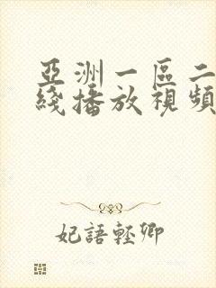 亚洲一区二区在线播放视频