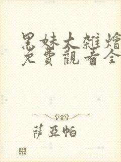 黑妹大杂烩动漫免费观看全集高清