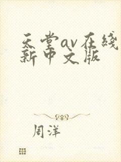 天堂av在线最新中文版