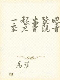 一起出发吧第六季免费观看完整版
