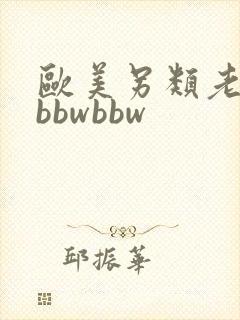 欧美另类老太太bbwbbw封面