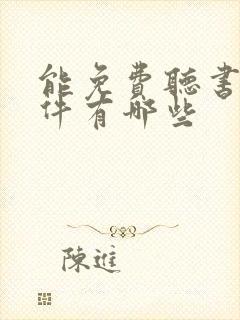 能免费听书的软件有哪些