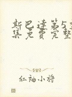 斯巴达第5季全集免费完整版在线观看